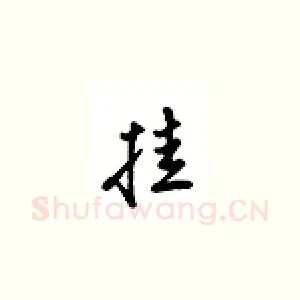 挂