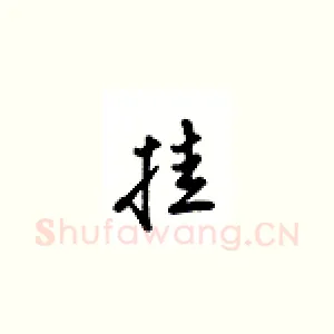 挂