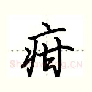 疳