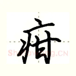 疳