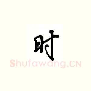 时