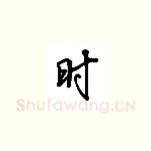 时