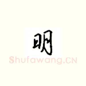 明