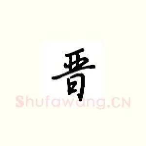 晋