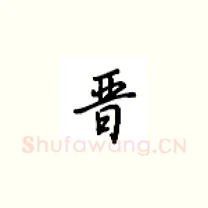 晋