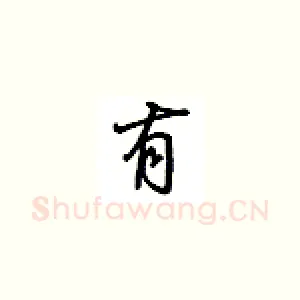 有