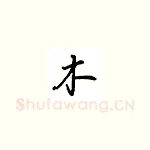 木
