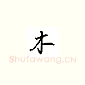 木