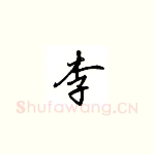 李