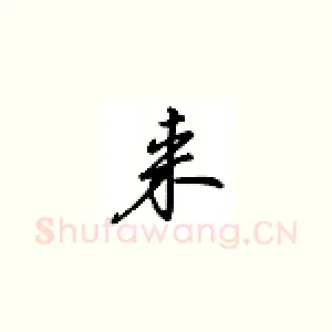 来
