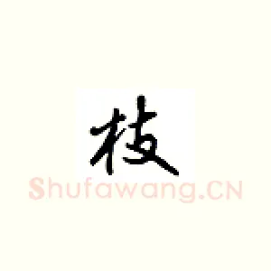 枝