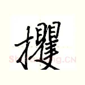攫