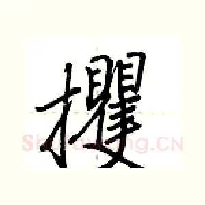 攫