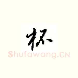 杯