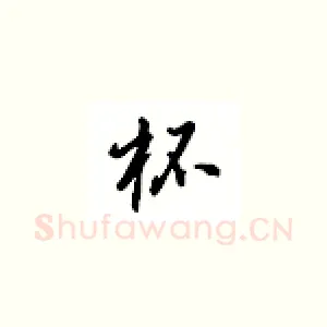杯