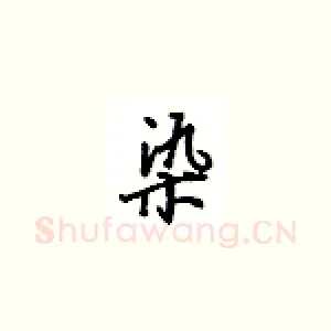 染