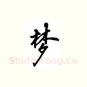 梦