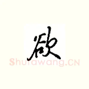 欲
