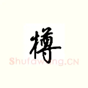 樽