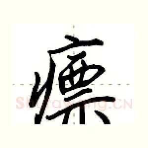瘭