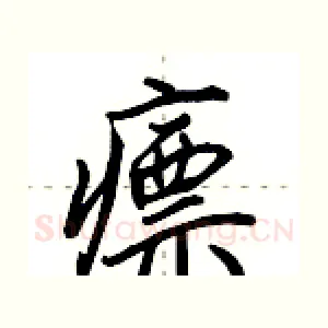 瘭