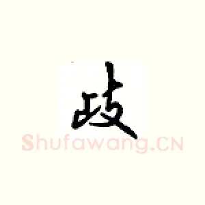 歧