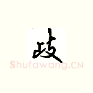 歧