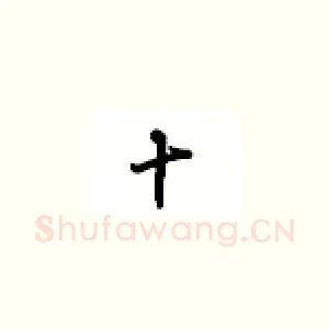 十