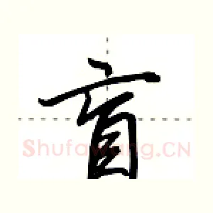 盲
