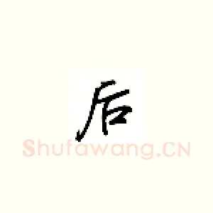 后