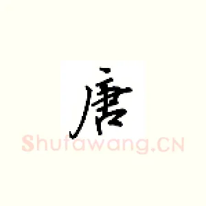 唐
