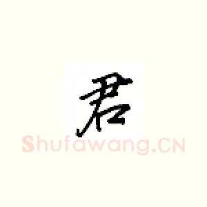 君