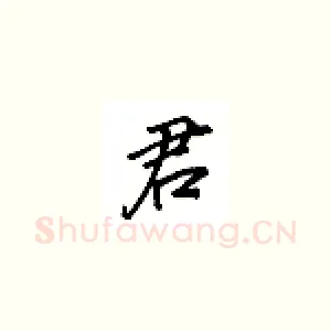 君