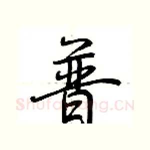 普