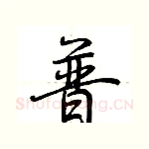 普