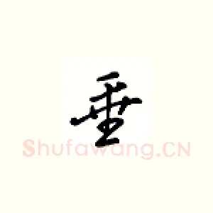 垂