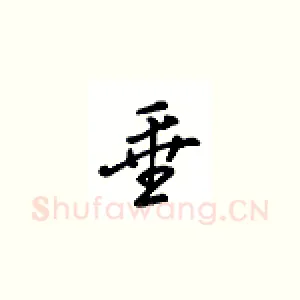 垂