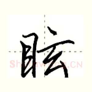 眩