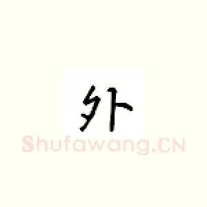 外