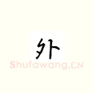 外