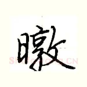 暾