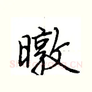 暾