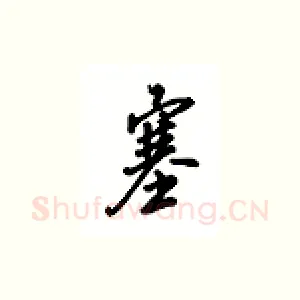 塞