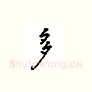 多