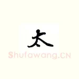 太