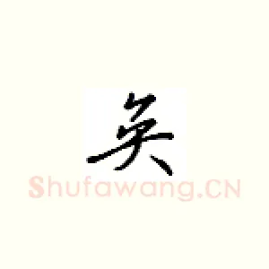 奂