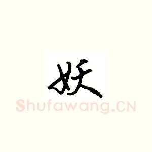 妖