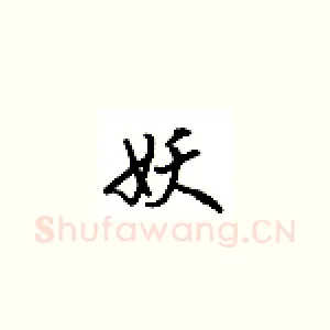 妖