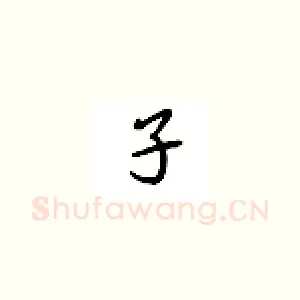 子