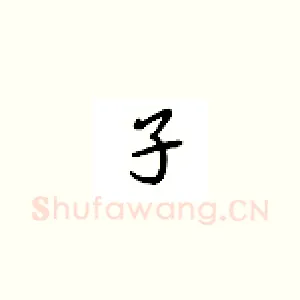 子